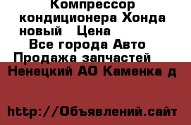 Компрессор кондиционера Хонда новый › Цена ­ 12 000 - Все города Авто » Продажа запчастей   . Ненецкий АО,Каменка д.